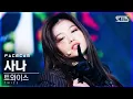 Lagu [페이스캠4K] 트와이스 사나 'I CAN'T STOP ME' (TWICE SANA FaceCam)│@SBS Inkigayo_2020.11.08.