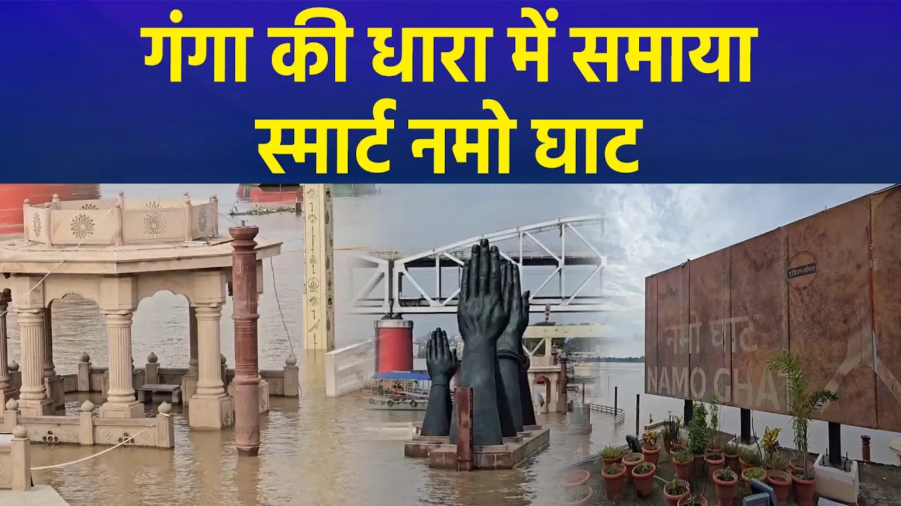 Varanasi में गंगा का रौद्र रूप, सबसे स्मार्ट Namo Ghat भी लहरों में समाया