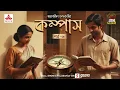 Download Lagu Compass | Smaranjit Chakraborty | Golpo Goldmine | Mirchi Bangla | Episode 06