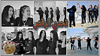 تحدي رقص دبكة عربية بين بنات العيلة اختارو رقص مين احلى 