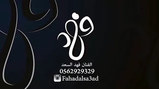 فهد السعد      هلا هلا احلااغنيه دندنها