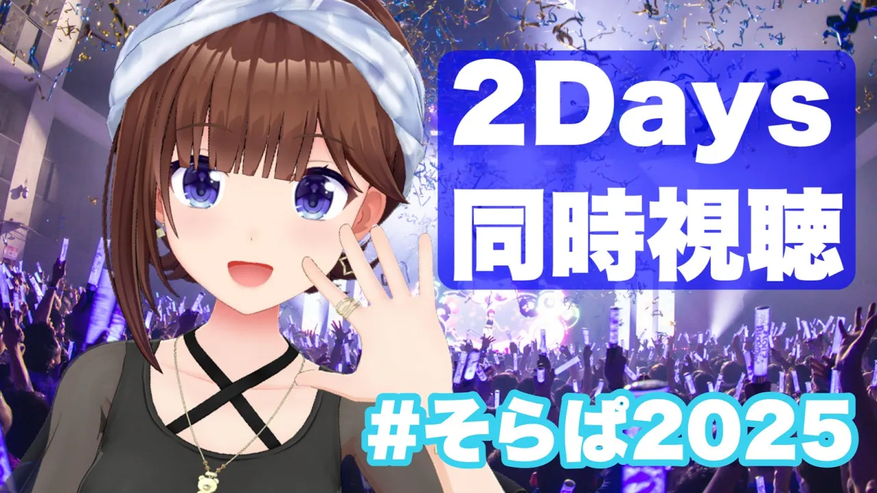 【そらぱ2025】同時視聴しよう！！あの楽しさをもう一度！！【ホロライブ/ときのそら】