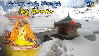 మేఘాల మధ్య కొలువైన అత్యంత ఎత్తైన కృష్ణ దేవాలయం.. | World's Highest Lord Krishna Temple | Yulla Kanda