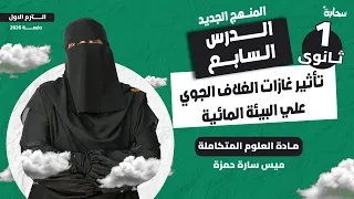 الدرس السابع في العلوم المتكاملة أولى ثانوي 2026 تأثير غازات الغلاف الجوي مع ميس سارة 