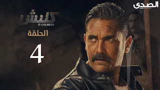 Kalabsh Season 1 Episode 4 مسلسل كلبش الجزء الاول الحلقة 4 
