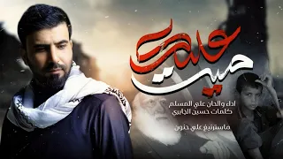 ميت عليك علي المسلم استشهاد السيد الشهيد محمد صادق الصدر والنجلين حصريا 2025 