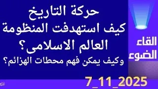 كيف استهدفت المنظومة عالمنا تاريخيا والى اليوم 