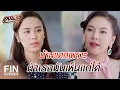 Download Lagu FIN | ไม่กล้าพูดเพราะกลัวคนรักเก่าผิดหวังหรือไง | แสนรัก EP.15 | Ch3Thailand