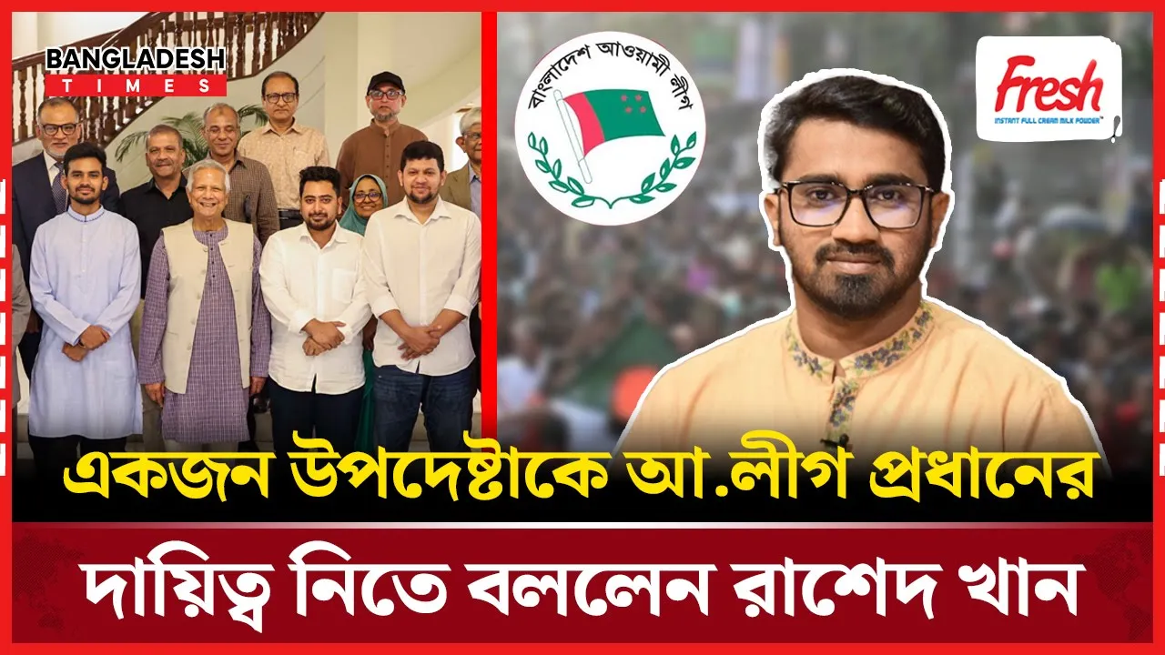 উপদেষ্টাদের আ.লীগ নেতৃত্ব গ্রহণের আহ্বান জানালেন রাশেদ খান