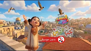 أغنية أنا قدس من القدس بدون موسيقى دندنها