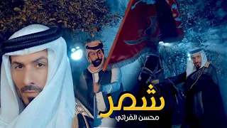 Mohsen Alforati Shammar Offical Music Video 2024 محسن الفراتي شمر 