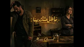 بعديش راجع  ما ظل عشق بينا    دويتو عراقي حزين بالذكاء الاصطناعي                 دندنها