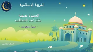 السيدة صفية بنت عبد المطلب   سيرة وتعريف   قصص صحابة رسول الله   تربية إسلامية   الصف الخامس دندنها