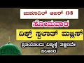 ಜುಮಾದಿಲ್ ಆಖಿರ್ 03 ಸೋಮವಾರ. ಇವತ್ತು ಹೇಳಬೇಕಾದ ಸ್ವಲಾತ್ ಮತ್ತು ದಿಕ್ರ್ ಮಜ್ಲಿಸ್.ತಕ್ಷಣವೇ ಉತ್ತರ ಖಂಡಿತ