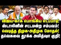 Download Lagu விஜய்-காக பொங்கிய எடப்பாடி! ஸ்டாலினின் சட்டமன்ற சம்பவம்! வெடித்த திமுக - அதிமுக மோதல்! Koteeswaran |