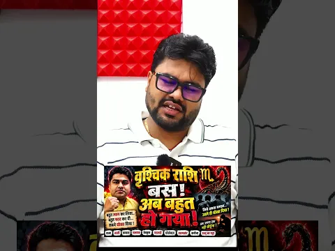 वृश्चिक राशि वालों! अब बहुत हो गया 😡 अपना हक नहीं छोड़ेंगे | Scorpio Rashi #Shorts