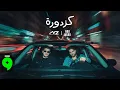 Lagu Nassif Zeytoun \u0026 @abuwardmusic - Kazdoura [Official Video] (2025) / ناصيف زيتون و أبو ورد - كزدورة