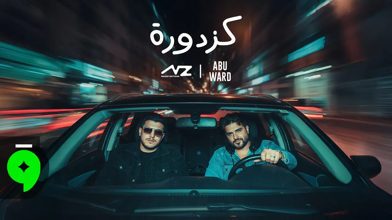 Nassif Zeytoun & @abuwardmusic - Kazdoura [Official Video] (2025) / Nassif Zeytoun & @abuwardmusi...
