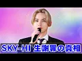 SKY-HI生謝罪の真相　一部報道に言及せずラジオで語った言葉 #skyhigh #jpop