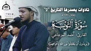 تلاوات يصدرها التاريخ 2 للـ القارئ أحمد المزجاجي من سورة التوبة Yasser Bosneed 