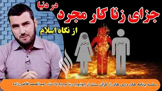 013 جزای انسان زنا کار مجرد در دنیا درس های قرآن سنت 