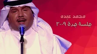 محمد عبده   أبي منه الخبر   جلسة جدة      دندنها