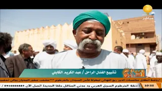 صباح الشروق تشييع الفنان الراحل عبدالكريم الكابلي وحديث للصحفي محمد ابراهيم عن ذلك 