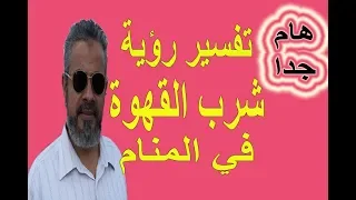 تفسير حلم شرب القهوة للرجل والمرأة والعزباء في المنام مهم للغاية  اسماعيل الجعبيري دندنها