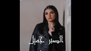 الصبر جميل كاملة مها فتوني            دندنها
