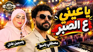 يا عيني ع الصبر   ياسمين عادل  مصطفي باسط  اسمع وروق  دندنها