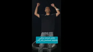 مسلسل إش إش رقص مي عمر وزوجها محمد سامي 