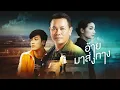อ้ายมาส่งทาง - มนต์แคน แก่นคูน【LYRIC VIDEO】