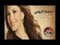 Download Lagu ماجدة الرومي❤❤ عيناك ليال صيفية