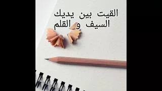 انشودة القيت بين يديك السيف والقلم 