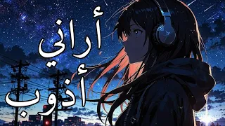أراني أذوب  بطيء    بدون موسيقى    دندنها
