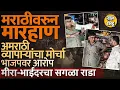Download Lagu MNS कार्यकर्त्यांकडून मारहाण, Meera Bhayandar ला अमराठी व्यापाऱ्यांचा मोर्चा, मनसेचे BJP वर आरोप का?