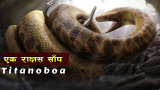 Download धर्तीकाे सबै भन्दा ठुलाे सर्प  || Titanoboa, largest snake in the world || Bishwo Ghatana MP3