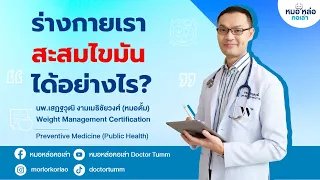 ทำไมร่างกายถึงเก็บไขมันมากขึ้น แม้จะไม่ได้กินอาหารมากกว่าเดิม