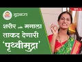 Download Lagu ‘Pruthvi Mudra’, which provides strength to body and mind  शरीर आणि मनाला ताकद देणारी ‘पृथ्वीमुद्रा’