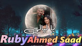 احمد سعد و روبي   يا ليالي  كلمات  دندنها