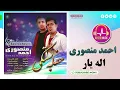 Download Lagu Ahmad Mansouri احمد منصوری اله یار - بستکی