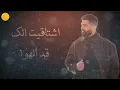 سيف نبيل - اشتاقيت الك | Saif Nabeel - Echtaket Elak (حصرياً) 2023