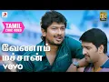 Download Lagu ஒரு கல் ஒரு கண்ணாடி - வேணாம் மச்சான் தமிழ் பாடல்வரிகள் | ஹாரிஸ் ஜயராஜ்