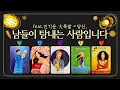 Download Lagu [타로] 🌟인기운 상승! 당신, 남들이 탐내는 사람입니다👀 (feat.인기大폭발💎사람들의 시선=당신! 매력 오픈 시즌🔥)