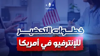 خطوات التحضير لانترفيو التدريس في أمريكا 
