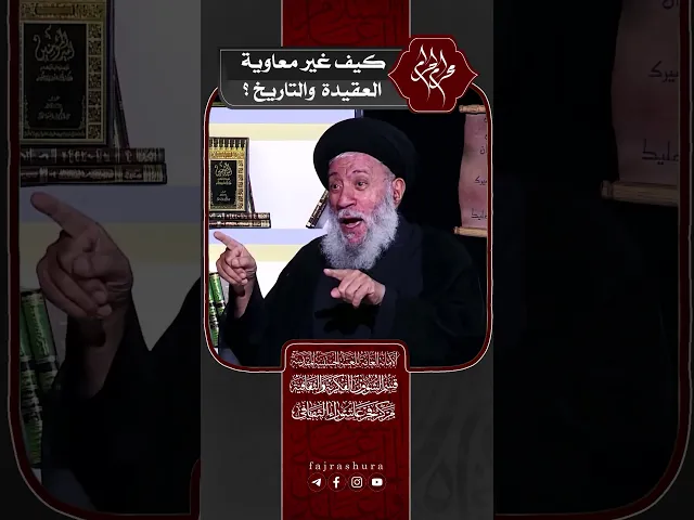 ⁣كيف غير معاوية العقيدة والتاريخ ؟ | سماحة العلامة المحقق السيد سامي البدري