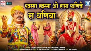 Baba Ramdevji New Bhajan 2026 | खम्मा खम्मा ओ रामा रुणिचे रा धणिया | Popular Rajasthani Devotional