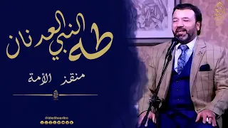 طه النبي العدنان منقذ الأمة الإخوة أبوشعر                                                            دندنها