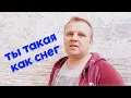 Download Lagu Красивая песня ✬ Raitis Sola - Tы такая как снег ✬  Новинка 2021