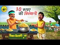 Download Lagu 10 रुपये की बिरयानी | 10 RUPAY KI BIRYANI | HINDI KAHANIYA | HINDI STORIES